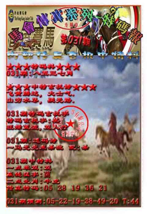 031期马会传真-特码报[图]