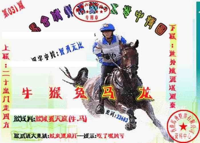 031期马会传真-五肖料[图]