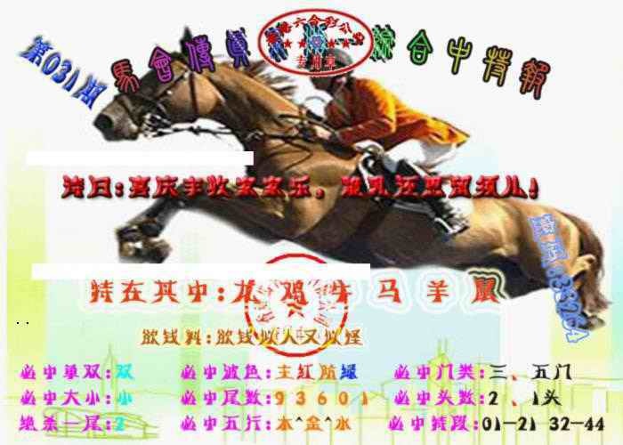 031期马会传真-综合报[图]
