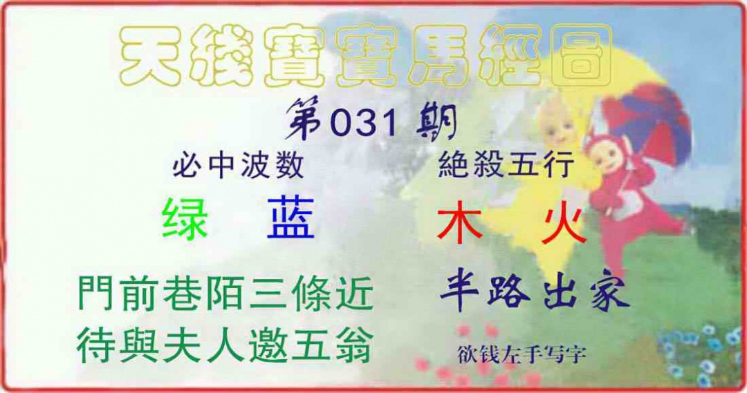 031期天线宝宝马经图[图]